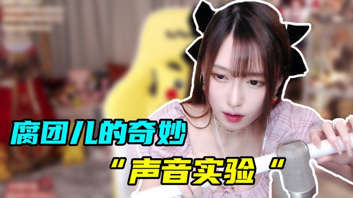 腐团儿的奇妙“声音实验”【腐团儿】