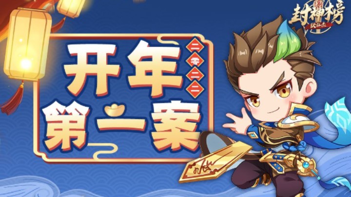 【狄仁杰封神榜】第77期  快看！2022开年第一封！