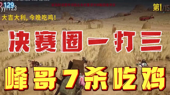 决赛圈一打三！峰哥7杀吃鸡 一鱼吃三