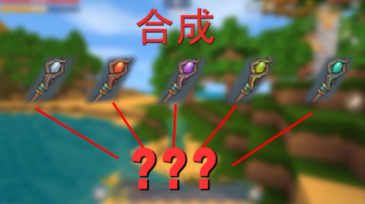 迷你世界：小墨整活实验室！五个法杖合并威力到底有多大？