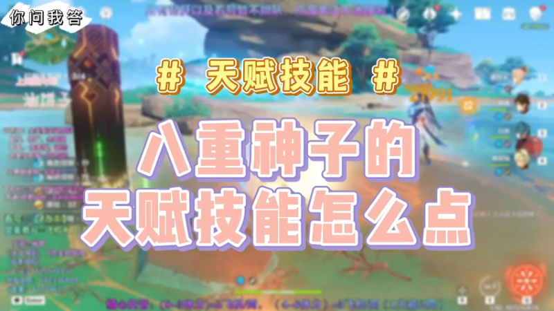 【原神】你问我答-八重神子的天赋技能怎么点