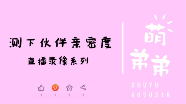 测下伙伴亲密度