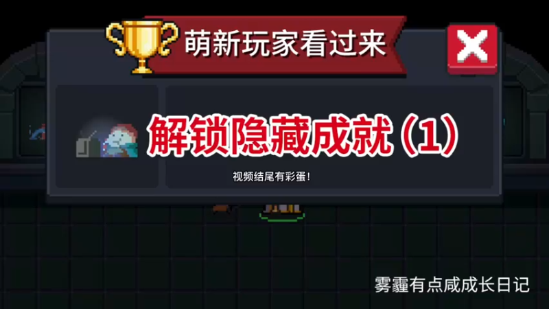 萌新玩家看过来，解锁隐藏成就（一）