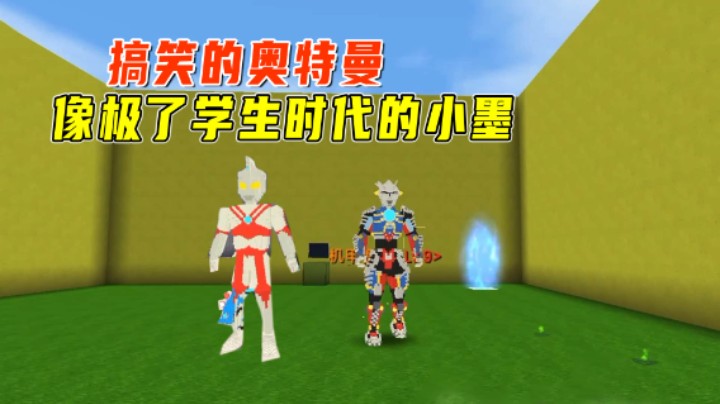 迷你世界：奥特曼揍怪兽！这奥特曼真搞笑，像极了学生时代的小墨