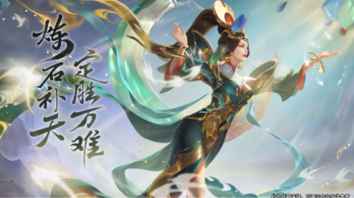 【亚某爆料时间】炼石补天，定胜万难！女娲补天皮肤爆料视频来啦！