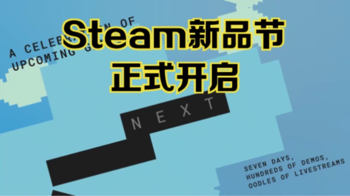 【新游速报】Steam新品节现已正式开启