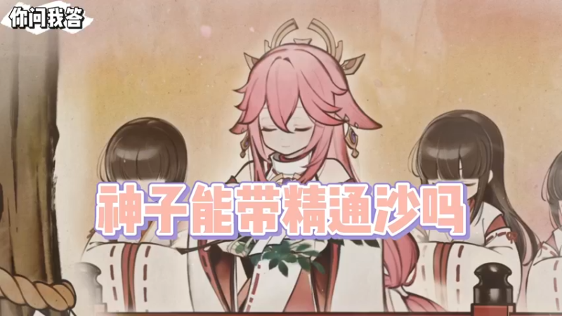 【原神】你问我答-神子能带精通沙吗