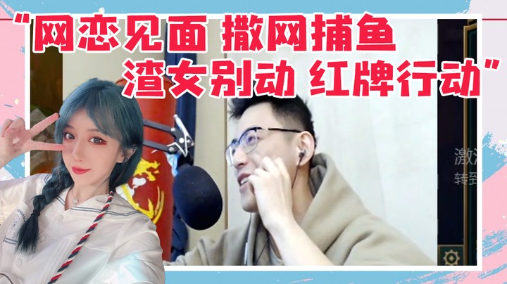 网恋见面,撒网捕鱼,渣女别动,红牌行动！