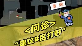 真得放只野怪吧
