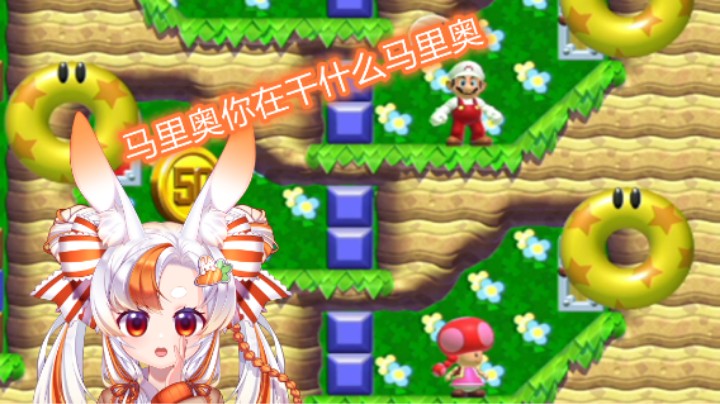 【马里奥制造2】我不能理解你在干什么马里奥