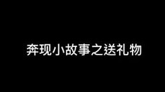 奔现小故事之送礼物