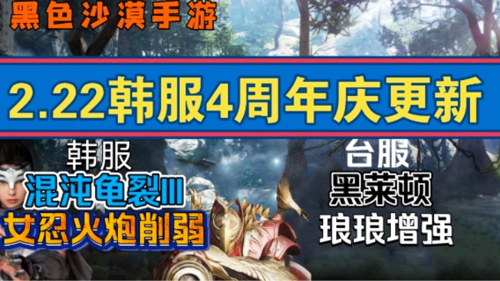 【黑色沙漠手游】2.22韩服/台服更新内容，韩服4周年庆！
