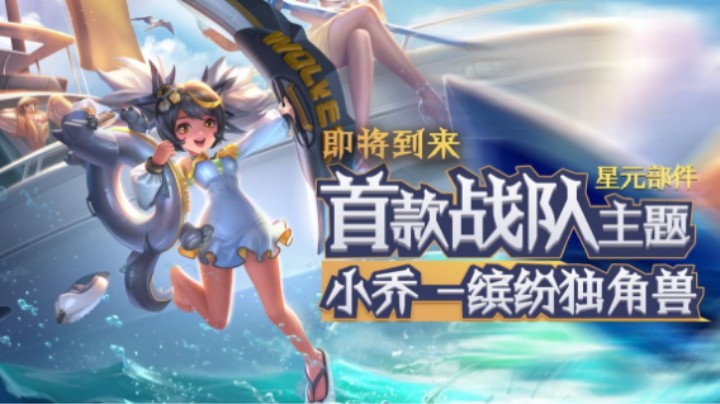 【亚某爆料时间】⌈小乔-缤纷独角兽⌋重庆狼队的战队星元部件即将到来！