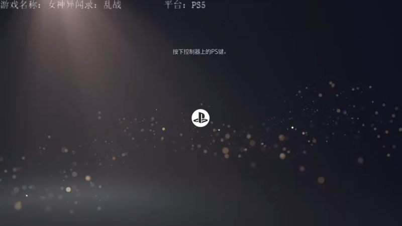 【2022-02-21 18点场】洋叔叔很水：P5S随意过一遍剧情吧。