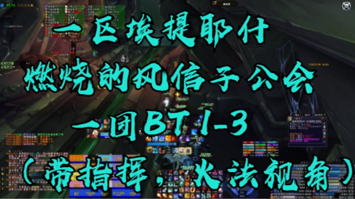 【魔兽怀旧服】一区埃提耶什BL燃烧的风信子公会1团BT PART 1（1号-3号带小怪）