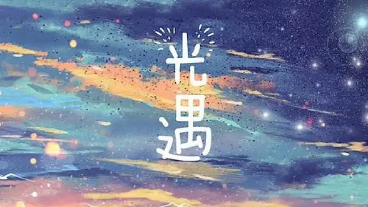 光遇早起的鸟儿