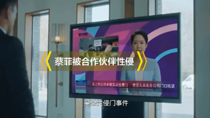 《盛装》蔡菲被合作方灌酒性侵，女孩子要保护好自己
