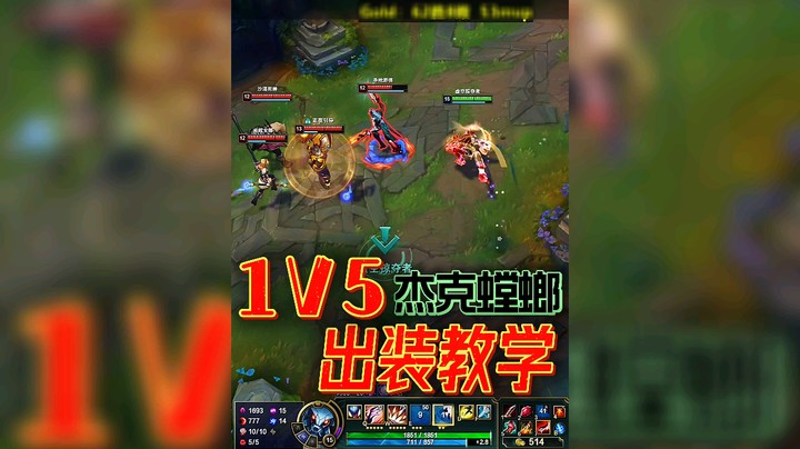 杰克螳螂：我的1V5出装教学，学会了吗！