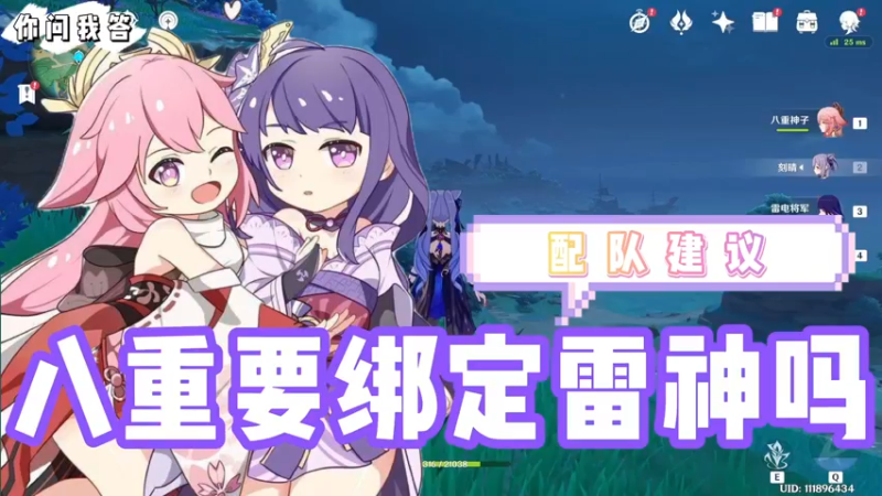 【原神】你问我答-八重要绑定雷神吗