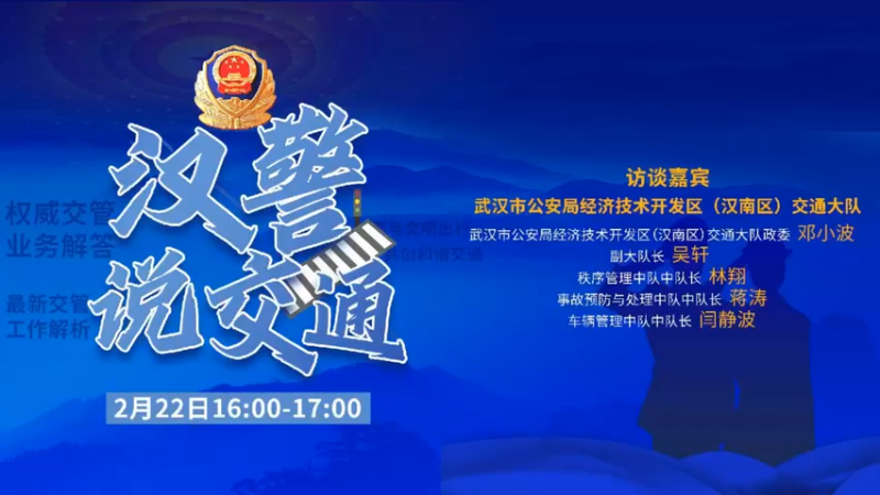【2022-02-22 15点场】武汉交警：汉警说交通