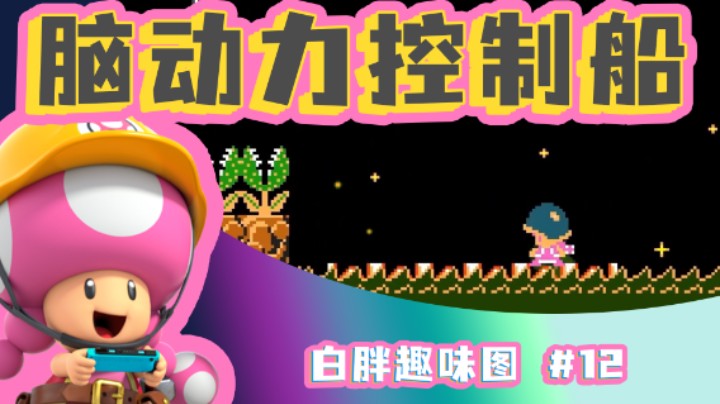 【白胖趣味图】#12 脑动力控制船 《马里奥制造2》