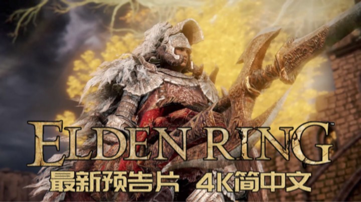 「艾尔登法环」「ELDEN RING」4K简体中文——最新预告片——发布前最后“通报”