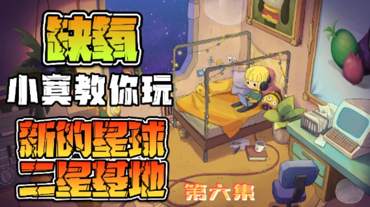 【笨寞】【缺氧火山星】【6】-新的星球-二星基地-侥幸档没崩