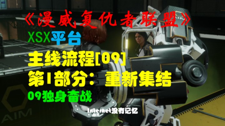 《漫威复仇者联盟》XSX平台 主线流程[09]第1部分：重新集结09独身奋战