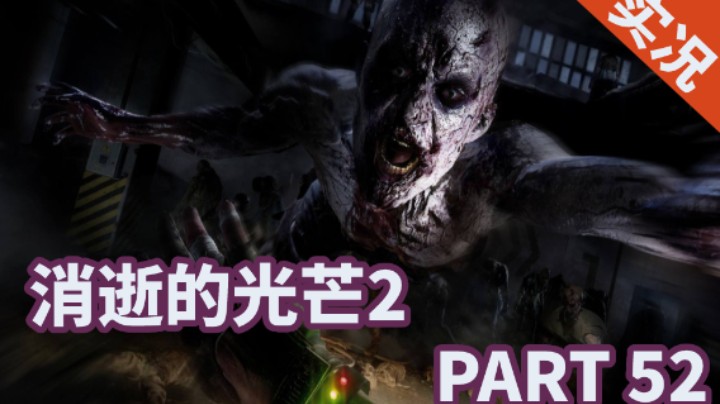【小菜鸟】消逝的光芒2 PART 52 逃兵（帮助巴特）