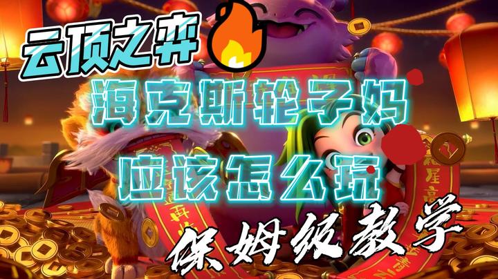 云顶之弈-海克斯轮子妈应该怎么玩？