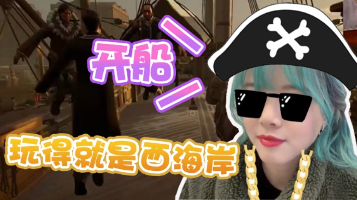 【骆歆】刺激！开船也不妨碍咱集体玩西海岸