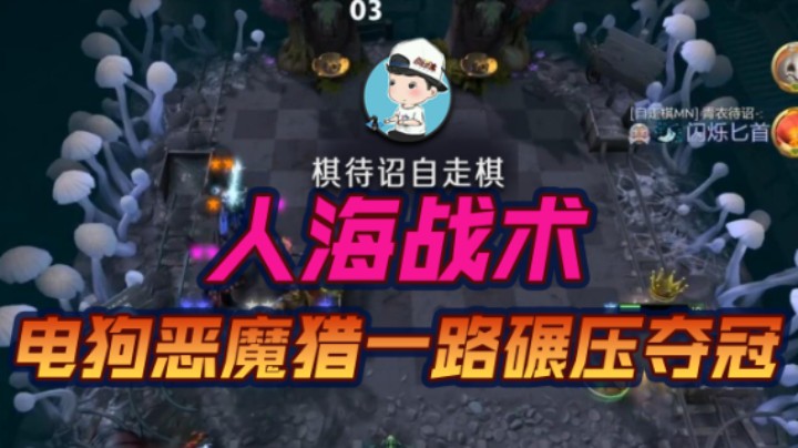 人海战术 电狗恶魔猎一路碾压夺冠