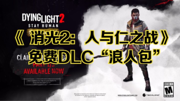 【新游速报】《 消光2：人与仁之战》免费DLC“浪人包”宣传视频
