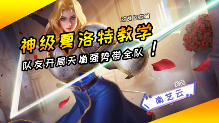 【神级夏洛特教学】队友开局天崩强势带全队！