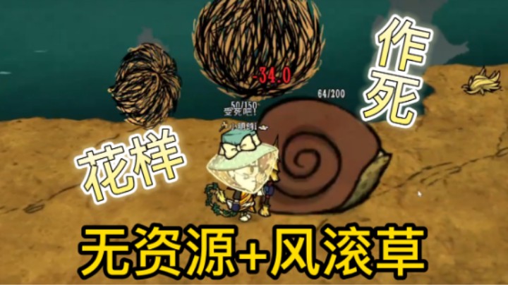无资源+风滚草+随机大小-饥荒小明鸽i花样翻车