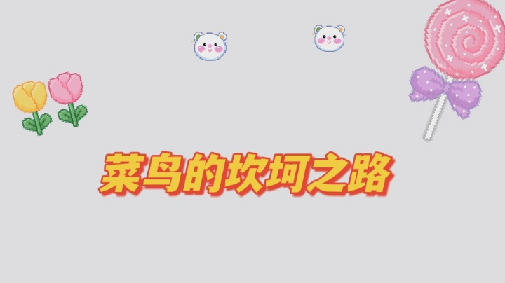 从四杀到被虐，菜鸡的坎坷成长之路