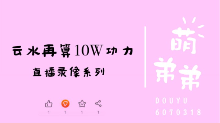 云水再算10W功力