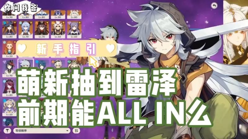 【原神】你问我答-萌新抽到雷泽前期能ALL IN么