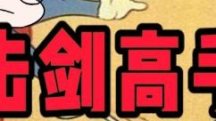 金贡的日常爱好居然是击剑！？