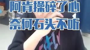 阿肯为石头萌七操碎了心，别人我还不教呢！
