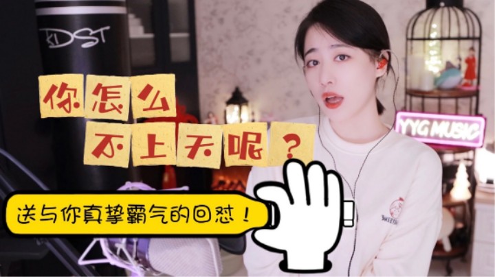 杨一歌 - 你怎么不上天呢