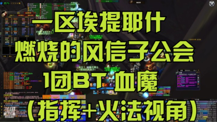 【魔兽怀旧服】一区埃提耶什燃烧的风信子公会1团 BT PART 2（4号血魔加小怪）