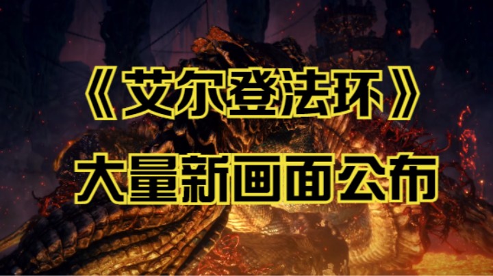 【新游速报】大量新画面！《艾尔登法环》最新预告公布！