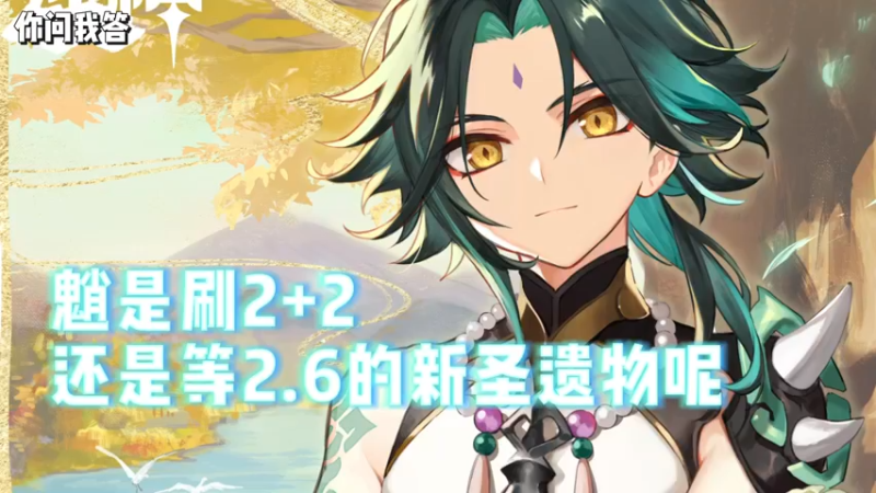 【原神】你问我答-魈是刷2+2还是等2.6的新圣遗物呢