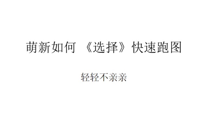 萌新如何快速选择跑图路线