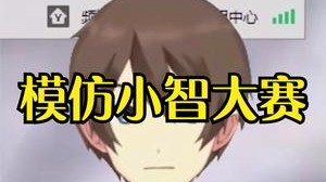 小漠：模仿小智大赛