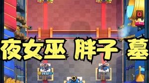 皇室战争新版暗夜女巫胖墓 12-0!