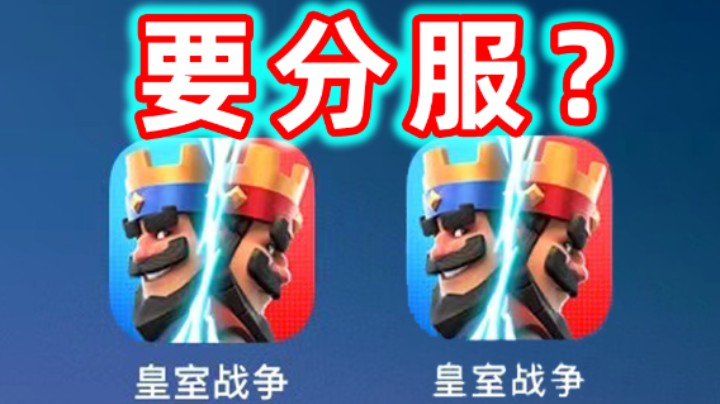 皇室战争：分服后会是什么情况？