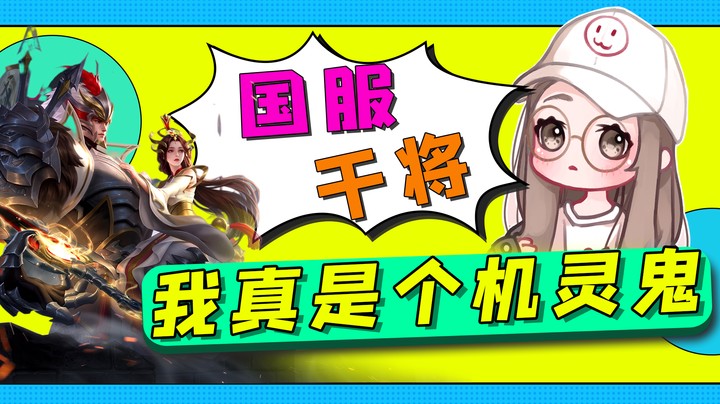 小机灵鬼的国服女干将