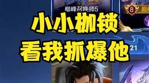 情人节撞车枷锁，枷锁一生之敌，看我如何抓爆他！